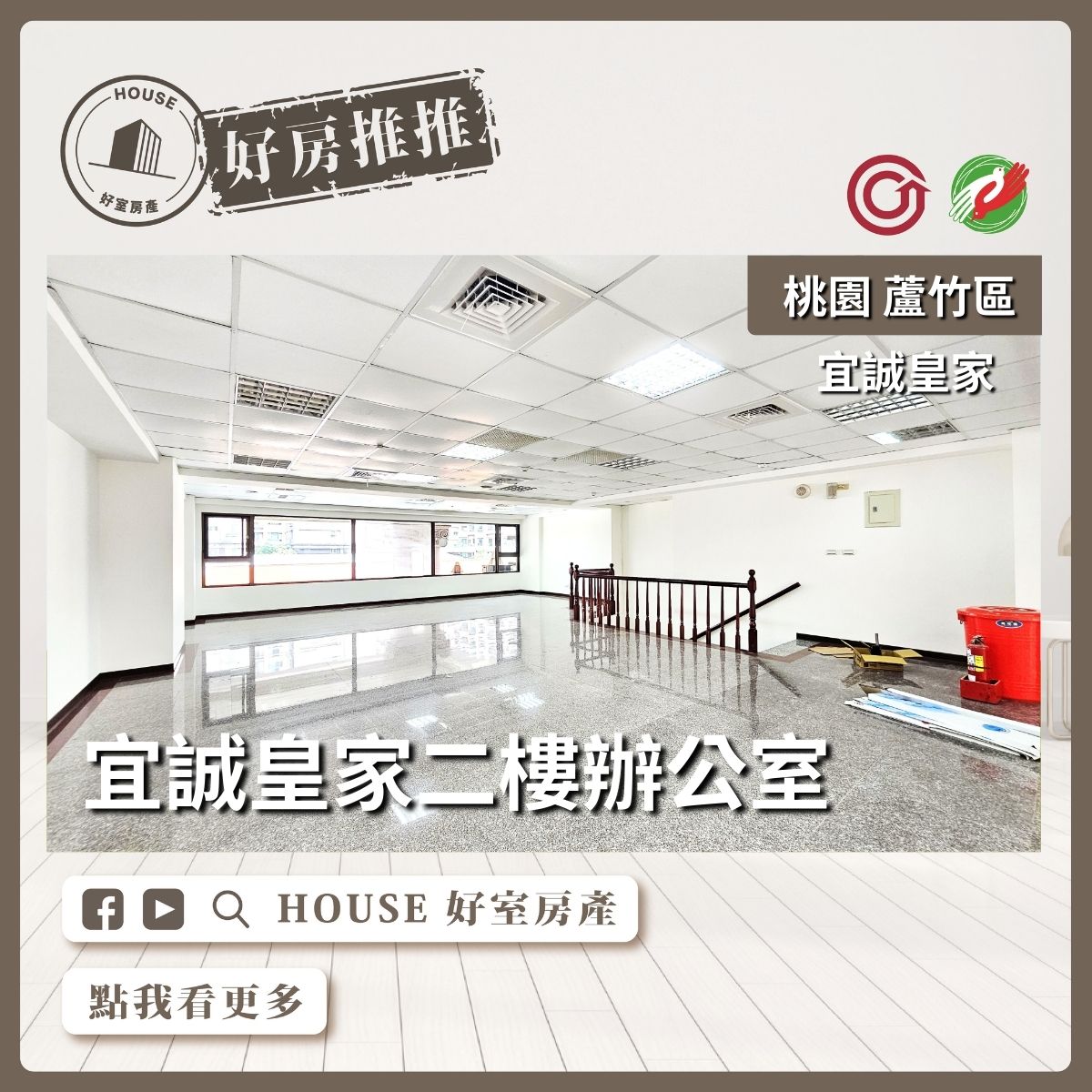 桃園區買屋賣屋購屋推薦，好房House好室房產集團桃園區南宜誠皇家二樓辦公室線上瞭好屋桃園買屋賣屋購屋，House好室房產集團真心推薦。