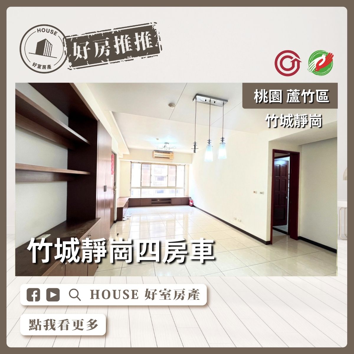 桃園區買屋賣屋購屋推薦，好房House好室房產集團桃園區南崁竹城靜崗四房車線上瞭好屋桃園買屋賣屋購屋，House好室房產集團真心推薦。