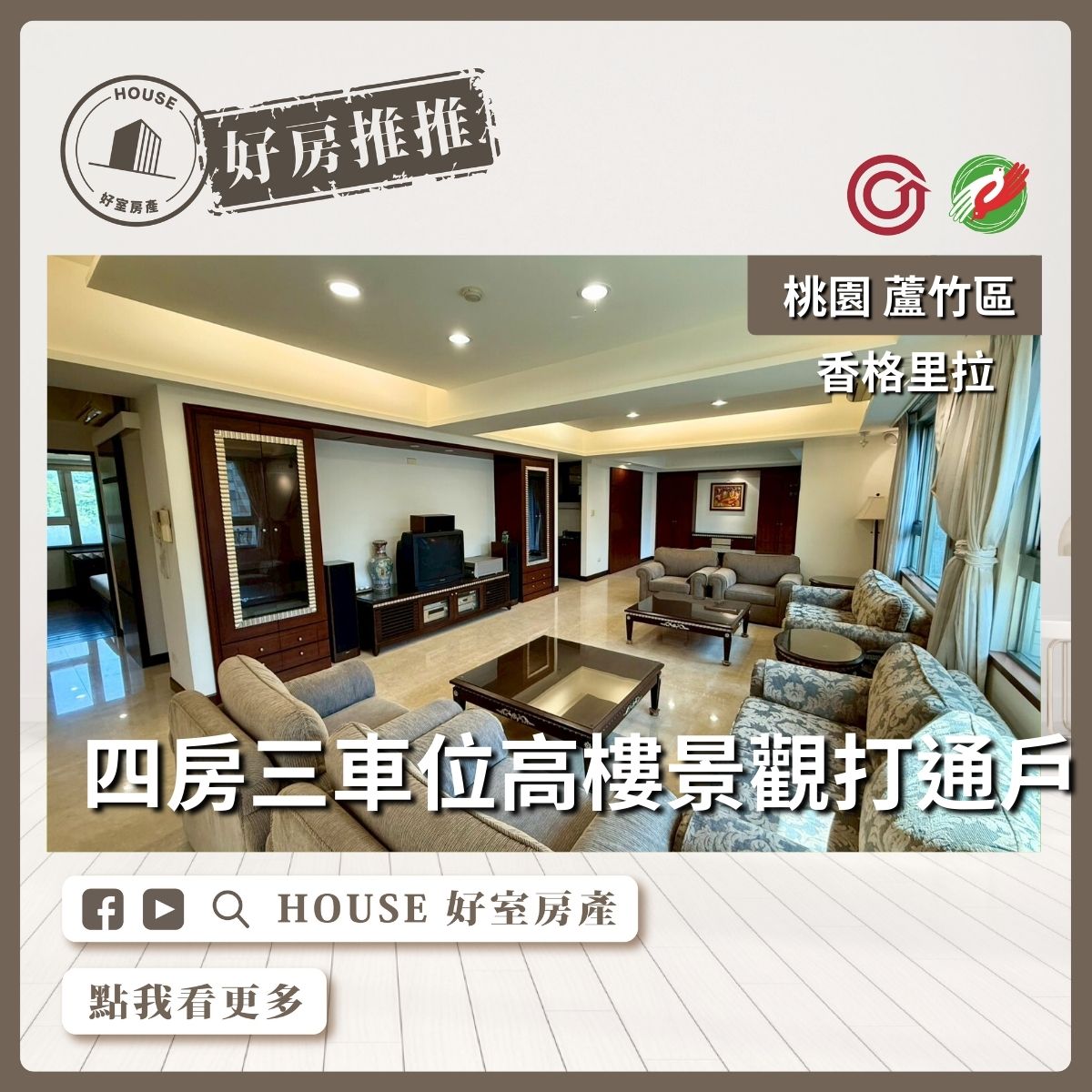 桃園區買屋賣屋購屋推薦，好房House好室房產集團桃園區南崁 太子香格里拉四房三車位高樓景觀打通戶戶線上瞭好屋桃園買屋賣屋購屋，House好室房產集團真心推薦。