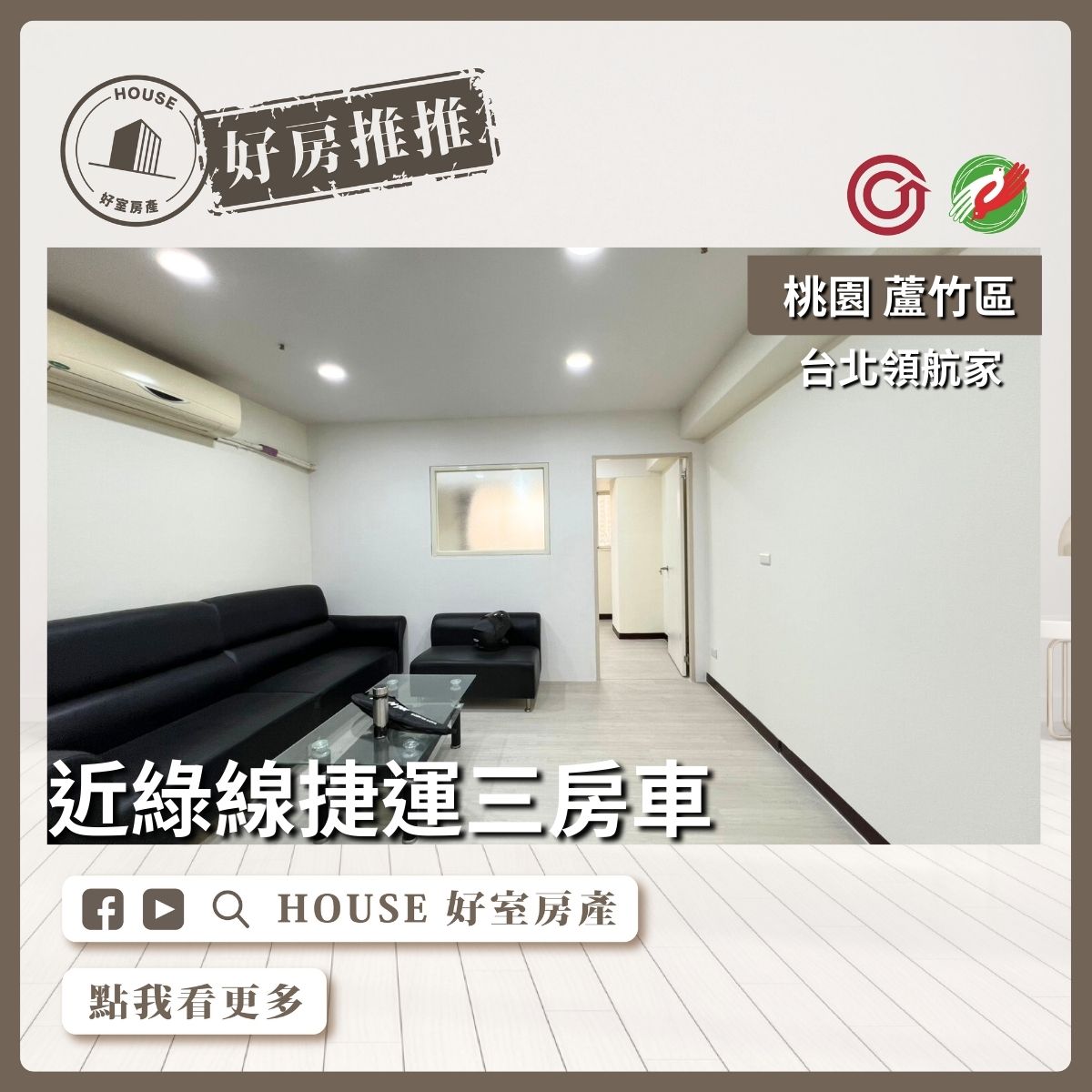 桃園區買屋賣屋購屋推薦，好房House好室房產集團桃園區南崁台北領航家高樓三房車線上瞭好屋桃園買屋賣屋購屋，House好室房產集團真心推薦。