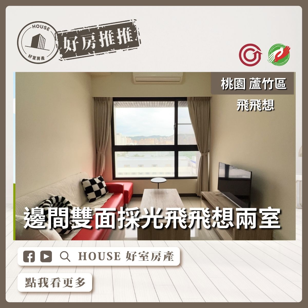 桃園區買屋賣屋購屋推薦，好房House好室房產集團桃園區南崁邊間雙面採光飛飛想兩室線上瞭好屋桃園買屋賣屋購屋，House好室房產集團真心推薦。