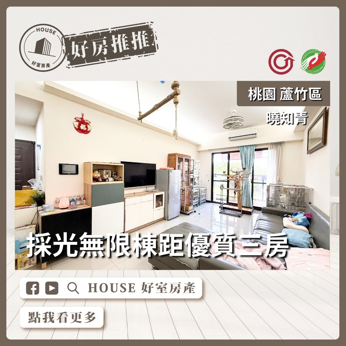 桃園區買屋賣屋購屋推薦，好房House好室房產集團桃園區南崁曉知青採光無限棟距優質三房線上瞭好屋桃園買屋賣屋購屋，House好室房產集團真心推薦。