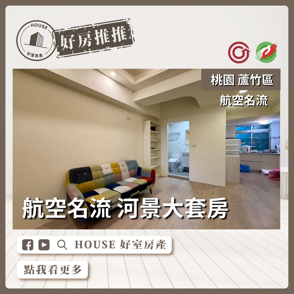 桃園區買屋賣屋購屋推薦，好房House好室房產集團桃園區南崁航空名流 河景大套房線上瞭好屋桃園買屋賣屋購屋，House好室房產集團真心推薦。