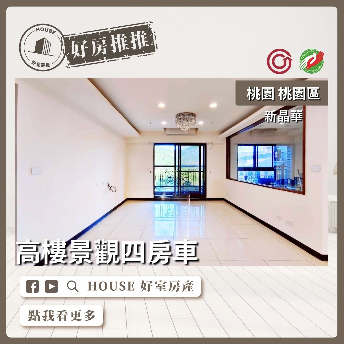 桃園區買屋賣屋購屋推薦，好房House好室房產集團桃園區房屋新晶華面公園景觀四房車線上瞭好屋桃園買屋賣屋購屋，House好室房產集團真心推薦。