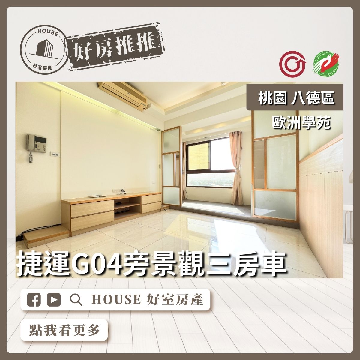 桃園區買屋賣屋購屋推薦，好房House好室房產集團桃園區近捷運景觀三房車線上瞭好屋桃園買屋賣屋購屋，House好室房產集團真心推薦。