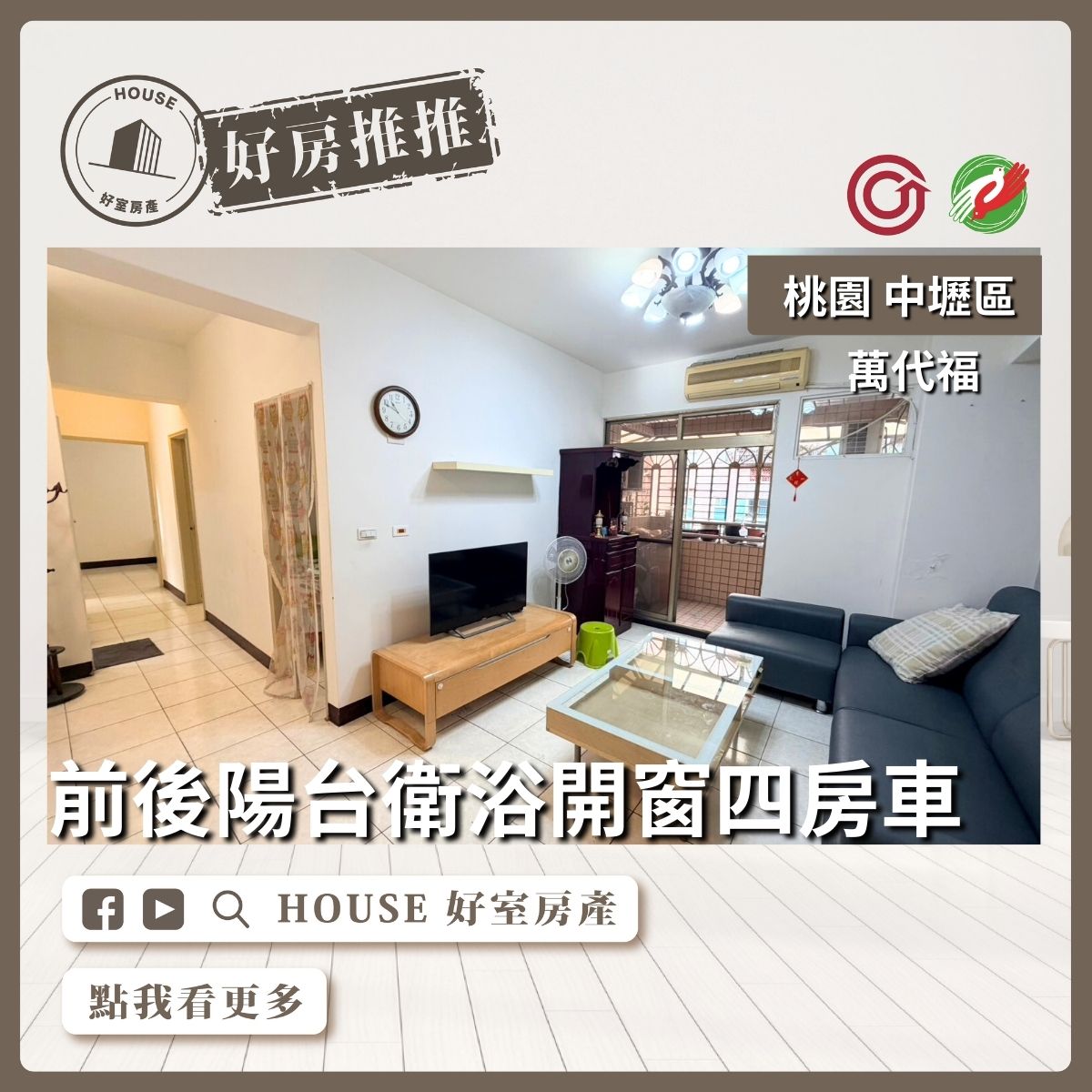 桃園區買屋賣屋購屋推薦，好房House好室房產集團中壢萬代福四房車位線上瞭好屋桃園買屋賣屋購屋，House好室房產集團真心推薦。