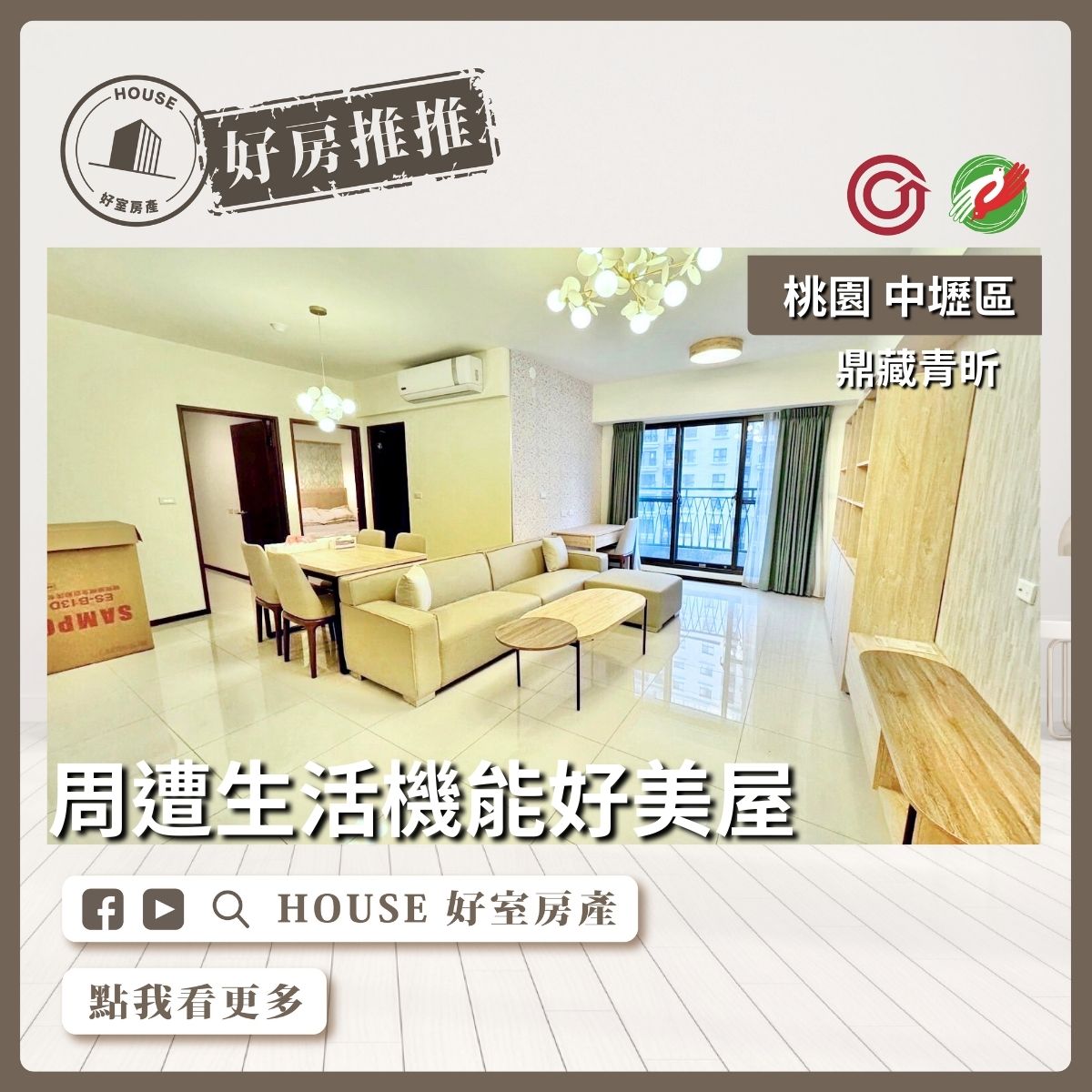 桃園區買屋賣屋購屋推薦，好房House好室房產集團鼎藏青昕。稀有美兩房車線上瞭好屋桃園買屋賣屋購屋，House好室房產集團真心推薦。