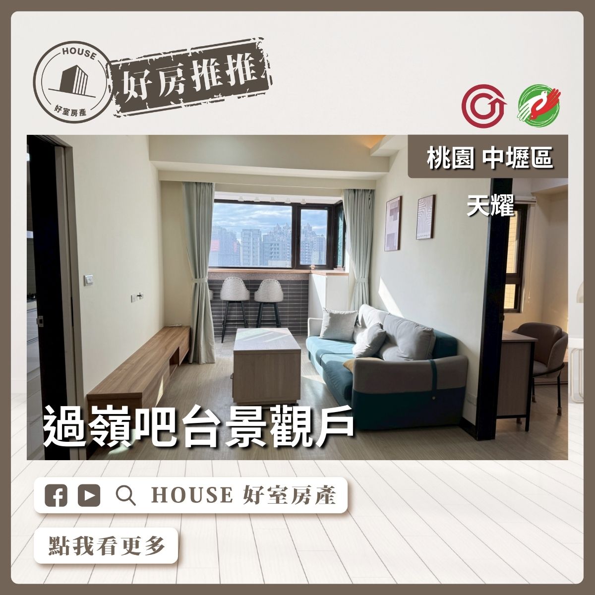 桃園區買屋賣屋購屋推薦，好房House好室房產集團桃園區房屋過嶺天耀景觀二房車線上瞭好屋桃園買屋賣屋購屋，House好室房產集團真心推薦。