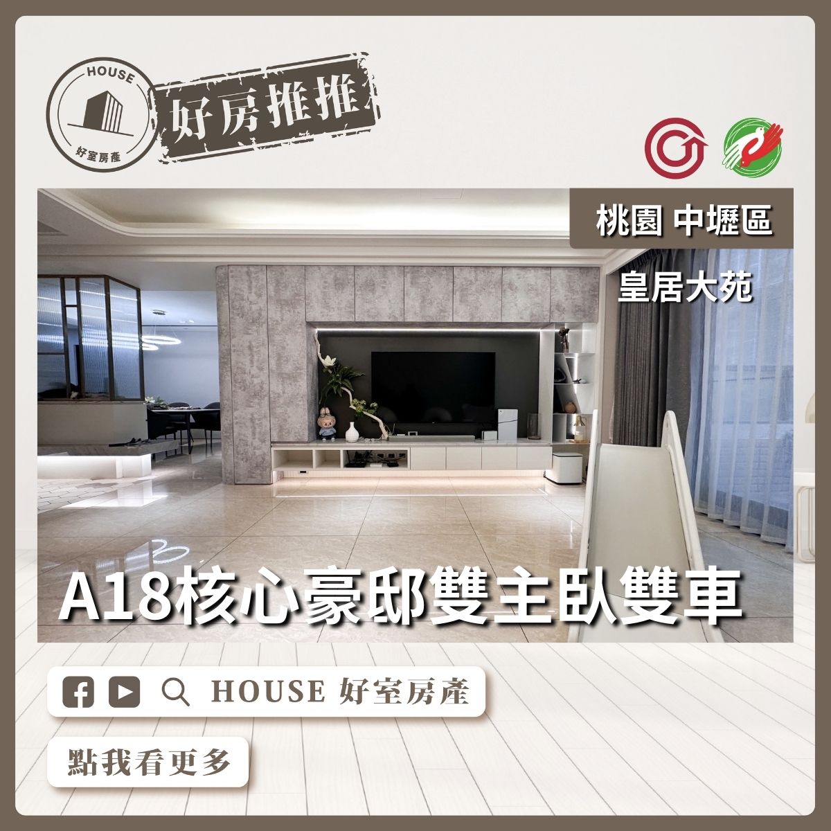 桃園區買屋賣屋購屋推薦，好房House好室房產集團皇居大苑3房雙主臥雙車線上瞭好屋桃園買屋賣屋購屋，House好室房產集團真心推薦。