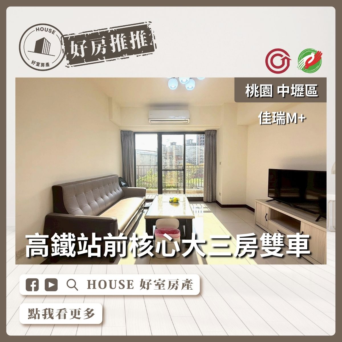 桃園區買屋賣屋購屋推薦，好房House好室房產集團佳瑞M+站前大三房雙車線上瞭好屋桃園買屋賣屋購屋，House好室房產集團真心推薦。