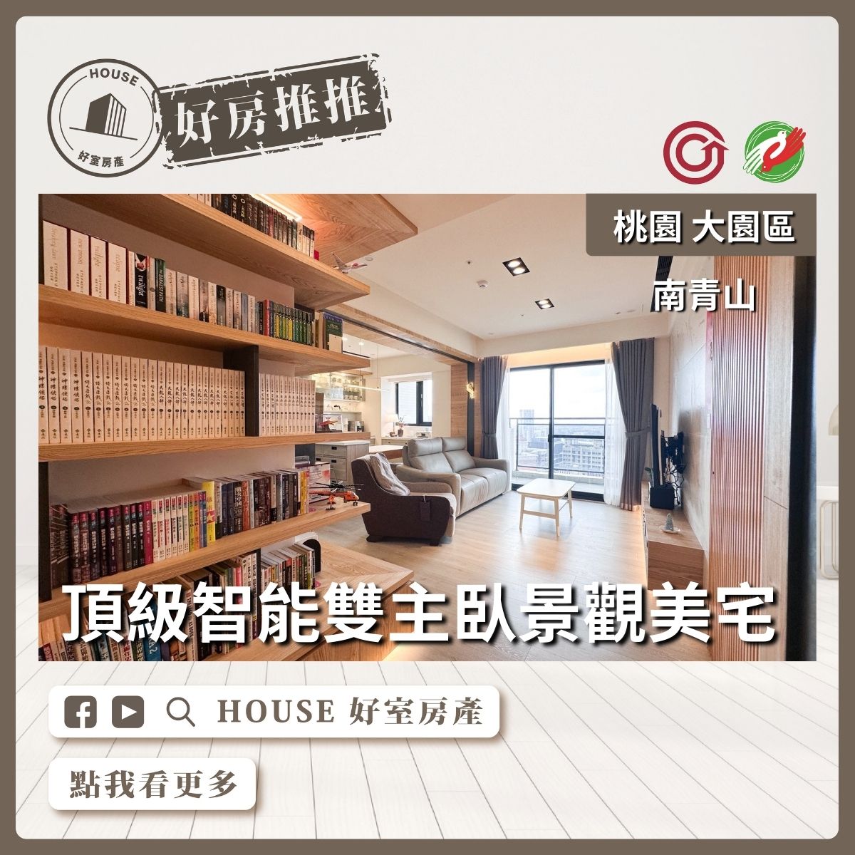 桃園區買屋賣屋購屋推薦，好房House好室房產集團南青山雙主臥三房雙車線上瞭好屋桃園買屋賣屋購屋，House好室房產集團真心推薦。