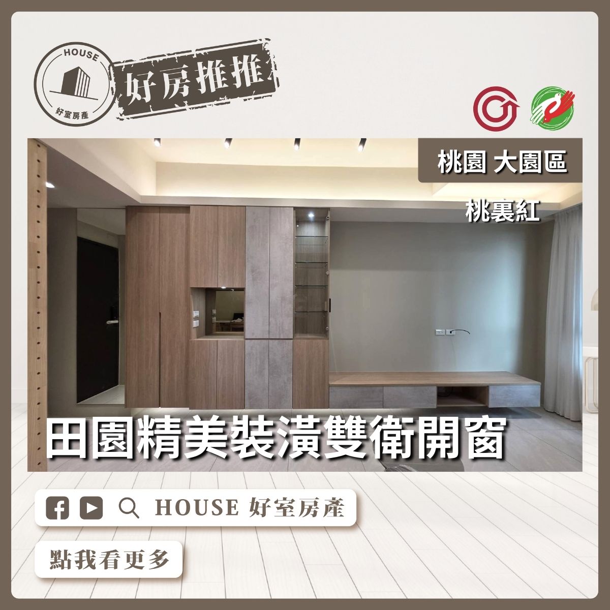 桃園區買屋賣屋購屋推薦，好房House好室房產集團桃裏紅雙衛開窗兩房車線上瞭好屋桃園買屋賣屋購屋，House好室房產集團真心推薦。