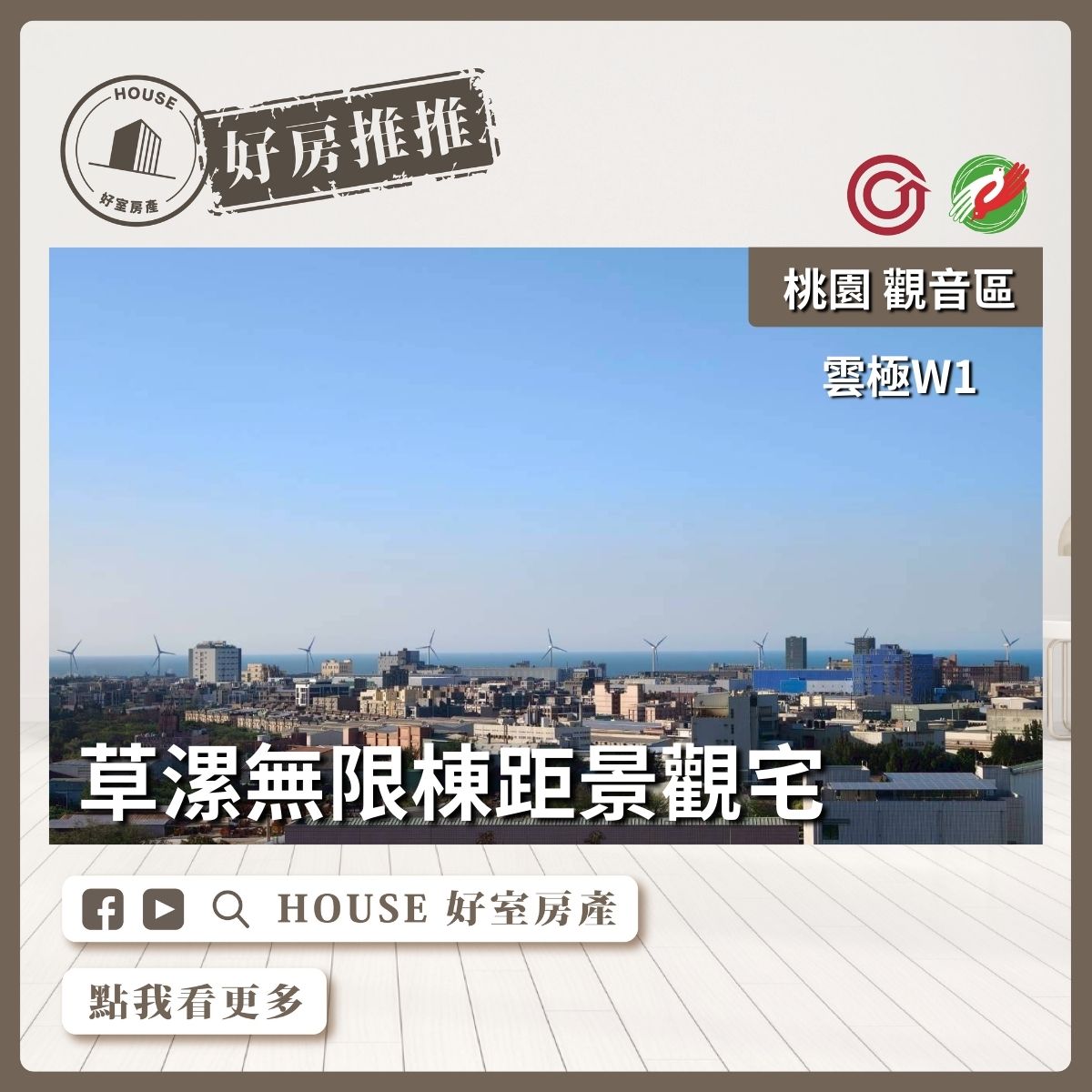 桃園區買屋賣屋購屋推薦，好房House好室房產集團雲極W1草漯景觀三房車線上瞭好屋桃園買屋賣屋購屋，House好室房產集團真心推薦。