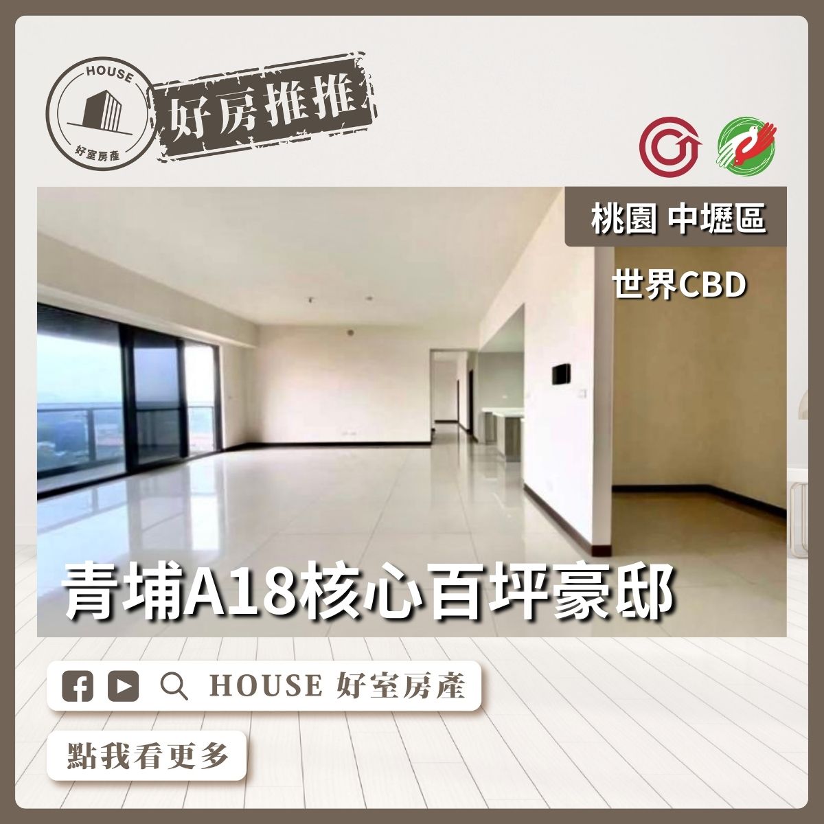 桃園區買屋賣屋購屋推薦，好房House好室房產集團世界CBD四房三車位線上瞭好屋桃園買屋賣屋購屋，House好室房產集團真心推薦。