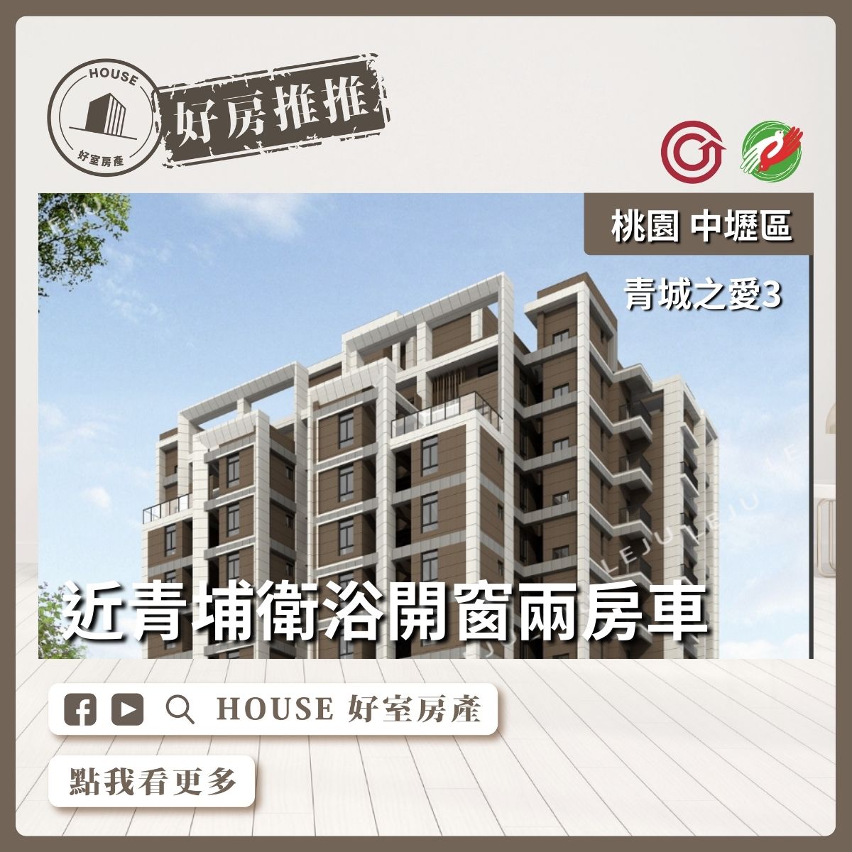 桃園區買屋賣屋購屋推薦，好房House好室房產集團青城之愛3近青埔兩房車線上瞭好屋桃園買屋賣屋購屋，House好室房產集團真心推薦。