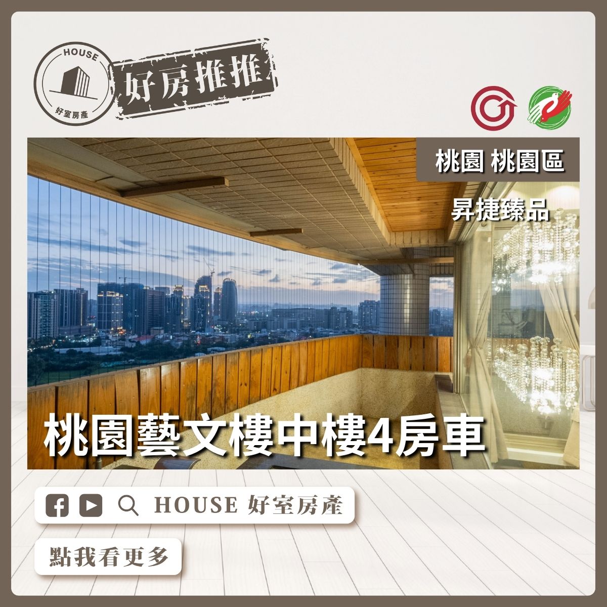 桃園區買屋賣屋購屋推薦，好房House好室房產集團桃園區房屋昇捷臻品樓中樓4房車線上瞭好屋桃園買屋賣屋購屋，House好室房產集團真心推薦。