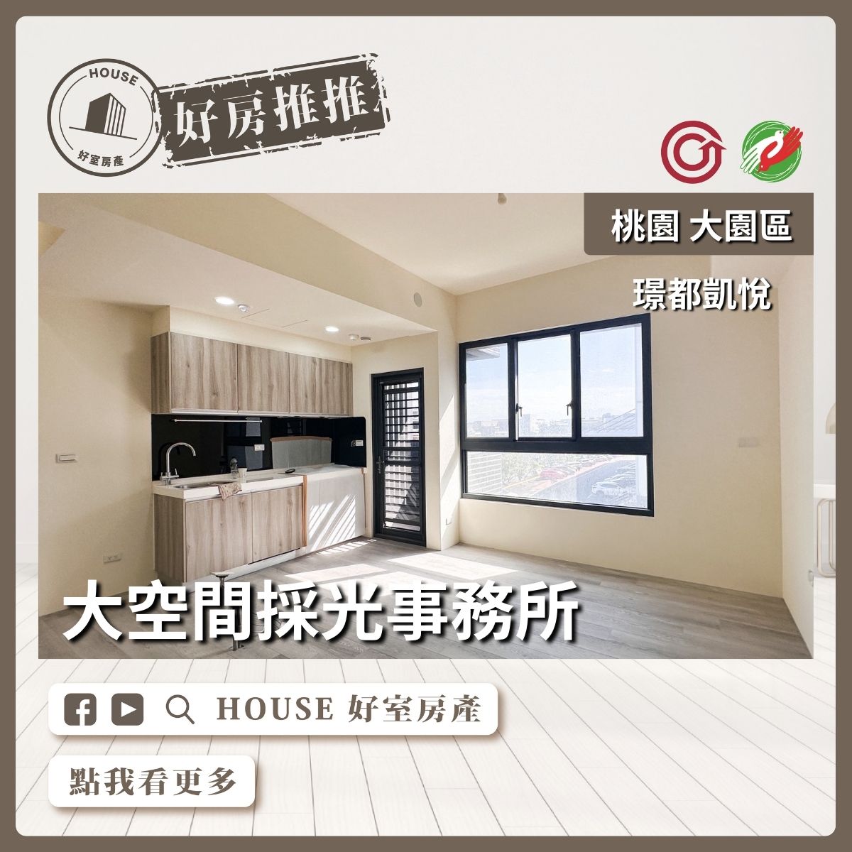 桃園區買屋賣屋購屋推薦，好房House好室房產集團桃園區房屋璟都凱悅事務所+車位線上瞭好屋桃園買屋賣屋購屋，House好室房產集團真心推薦。