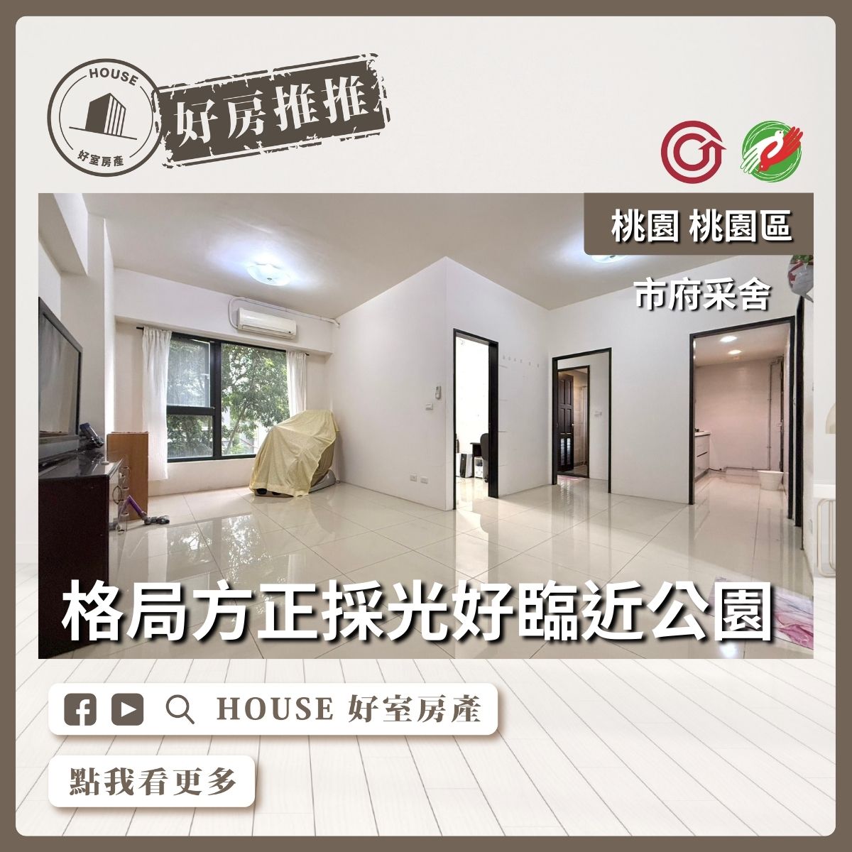 桃園區買屋賣屋購屋推薦，好房House好室房產集團市府采舍邊間大3房車線上瞭好屋桃園買屋賣屋購屋，House好室房產集團真心推薦。