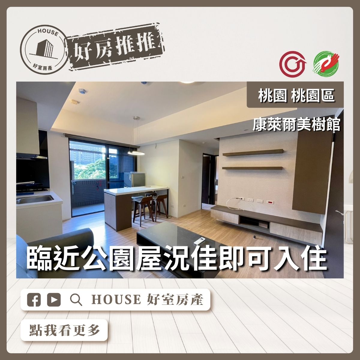 桃園區買屋賣屋購屋推薦，好房House好室房產集團合遠康萊爾美樹館2房車線上瞭好屋桃園買屋賣屋購屋，House好室房產集團真心推薦。