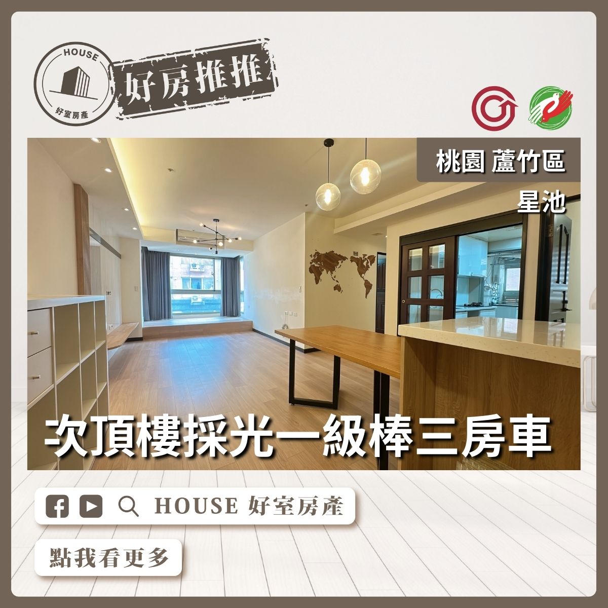 桃園區買屋賣屋購屋推薦，好房House好室房產集團桃園區南崁星池美妝三房車線上瞭好屋桃園買屋賣屋購屋，House好室房產集團真心推薦。