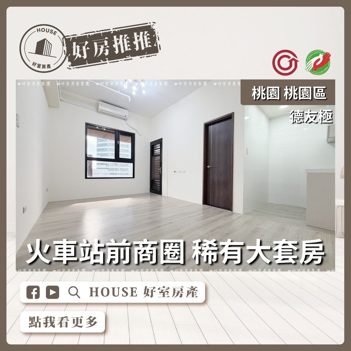 桃園區買屋賣屋購屋推薦，好房House好室房產集團桃園區房屋德友極大套房平面車位線上瞭好屋桃園買屋賣屋購屋，House好室房產集團真心推薦。