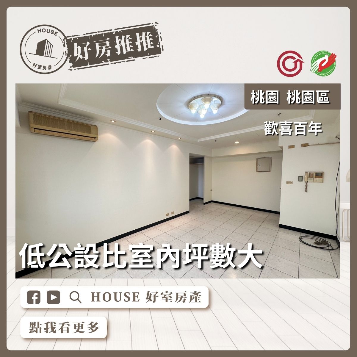 桃園區買屋賣屋購屋推薦，好房House好室房產集團歡喜百年景觀2房車線上瞭好屋桃園買屋賣屋購屋，House好室房產集團真心推薦。