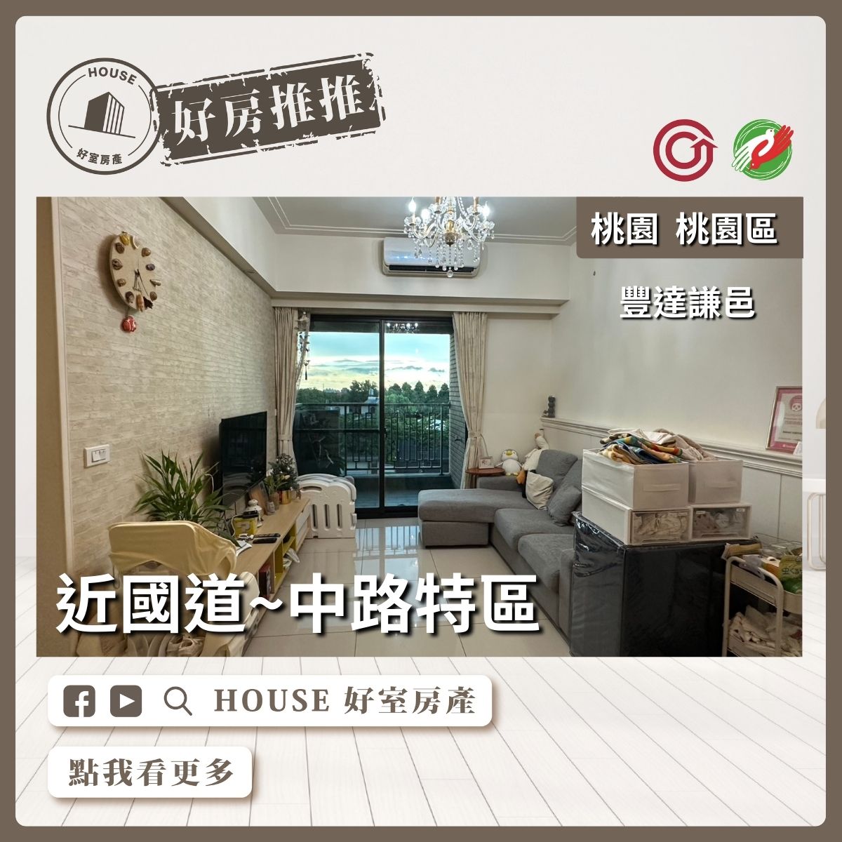 桃園區買屋賣屋購屋推薦，好房House好室房產集團豐達謙邑兩房車線上瞭好屋桃園買屋賣屋購屋，House好室房產集團真心推薦。