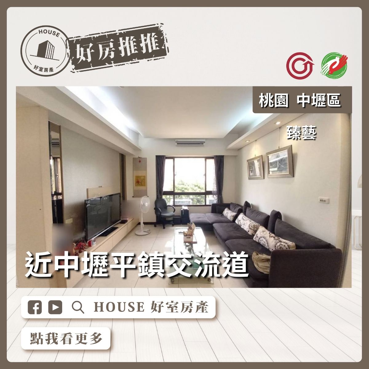 桃園區買屋賣屋購屋推薦，好房House好室房產集團臻藝美美噠三房車線上瞭好屋桃園買屋賣屋購屋，House好室房產集團真心推薦。