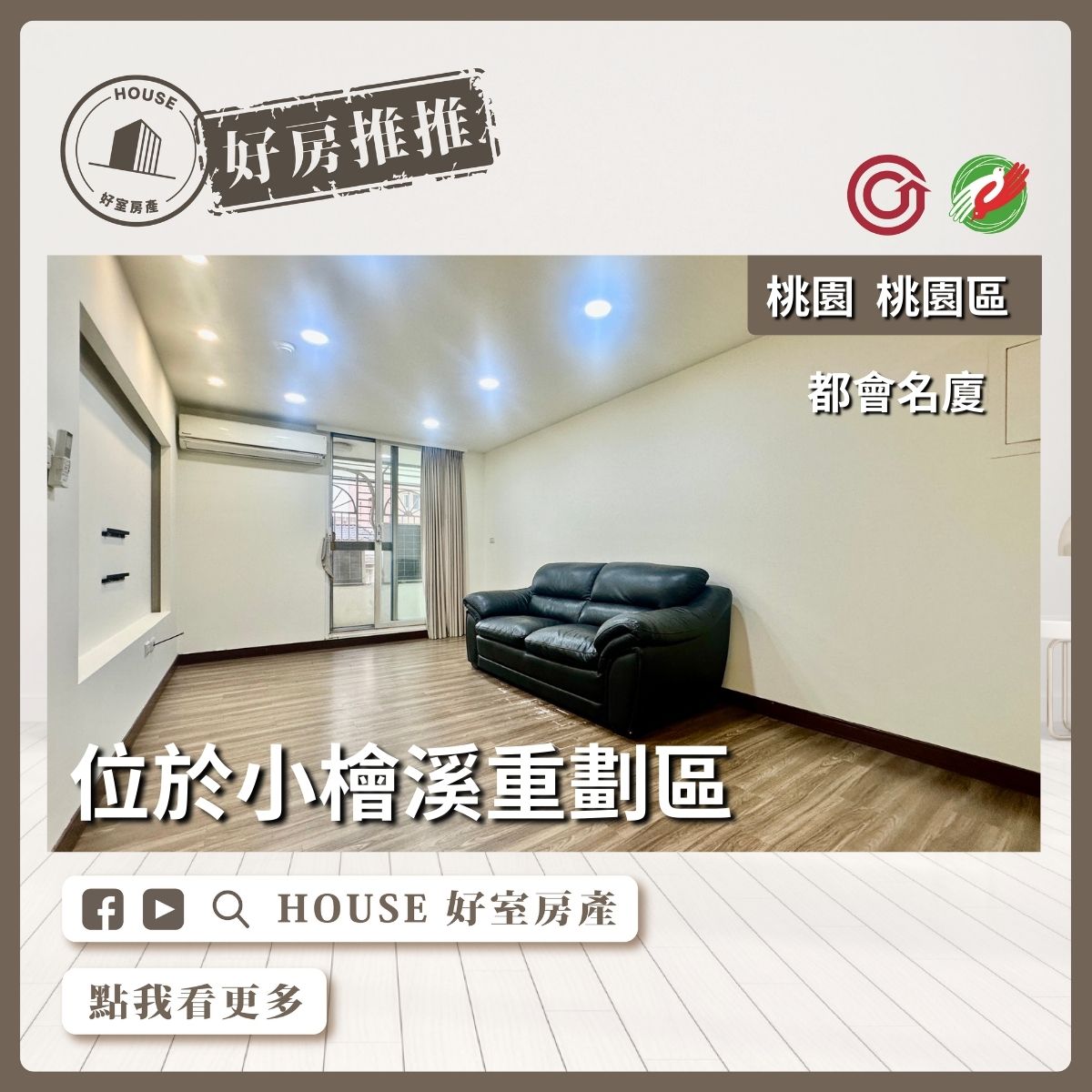 桃園區買屋賣屋購屋推薦，好房House好室房產集團都會名廈採光三房車線上瞭好屋桃園買屋賣屋購屋，House好室房產集團真心推薦。