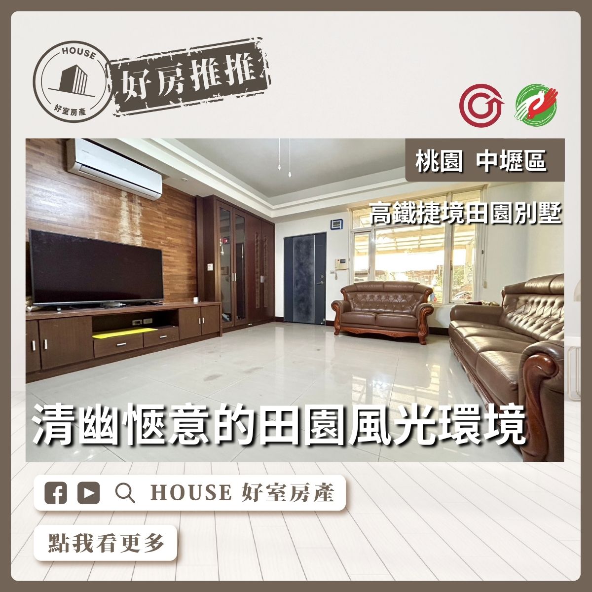 桃園區買屋賣屋購屋推薦，好房House好室房產集團桃園區房屋高鐵捷境田園別墅線上瞭好屋桃園買屋賣屋購屋，House好室房產集團真心推薦。