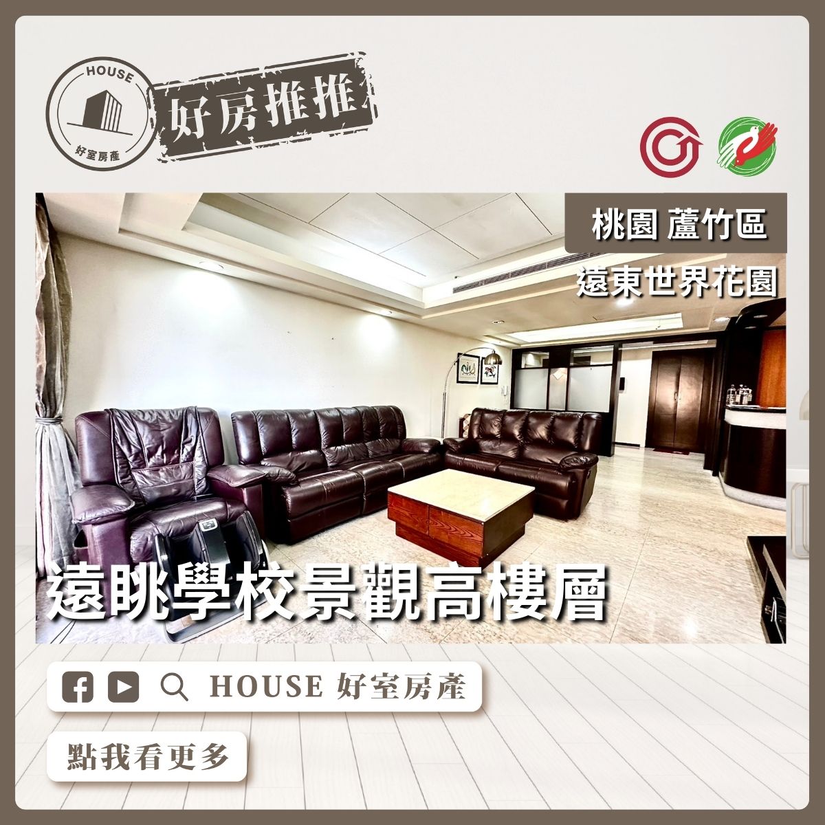 桃園區買屋賣屋購屋推薦，好房House好室房產集團桃園區南崁遠東世界花園景觀四房車線上瞭好屋桃園買屋賣屋購屋，House好室房產集團真心推薦。