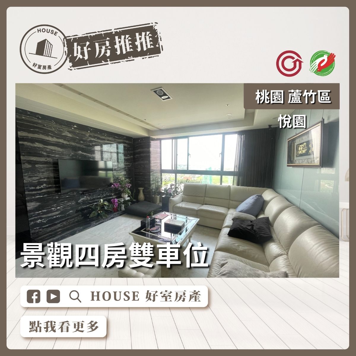 桃園區買屋賣屋購屋推薦，好房House好室房產集團桃園區南崁悅園景觀四房雙車位線上瞭好屋桃園買屋賣屋購屋，House好室房產集團真心推薦。