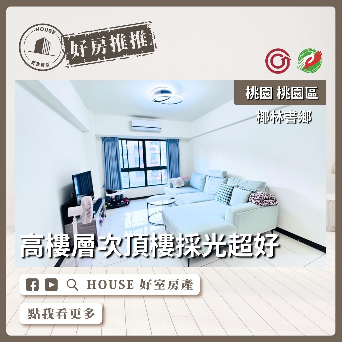 桃園區買屋賣屋購屋推薦，好房House好室房產集團桃園區房屋椰林書鄉質感三房線上瞭好屋桃園買屋賣屋購屋，House好室房產集團真心推薦。