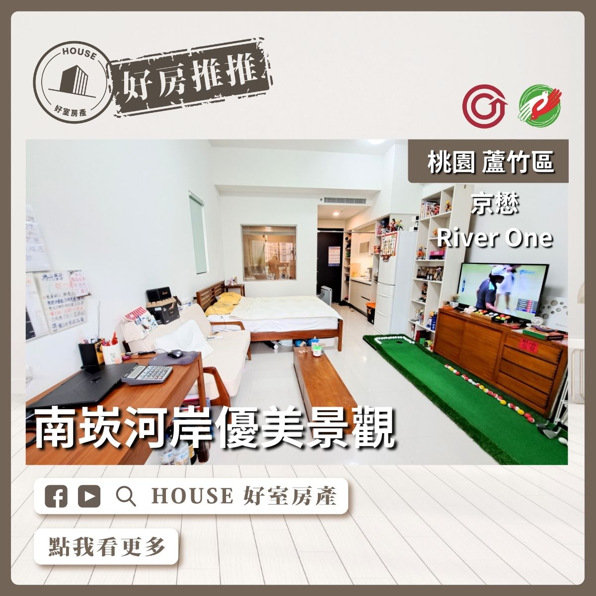 桃園區買屋賣屋購屋推薦，好房House好室房產集團桃園區南崁京懋River One景觀好宅線上瞭好屋桃園買屋賣屋購屋，House好室房產集團真心推薦。