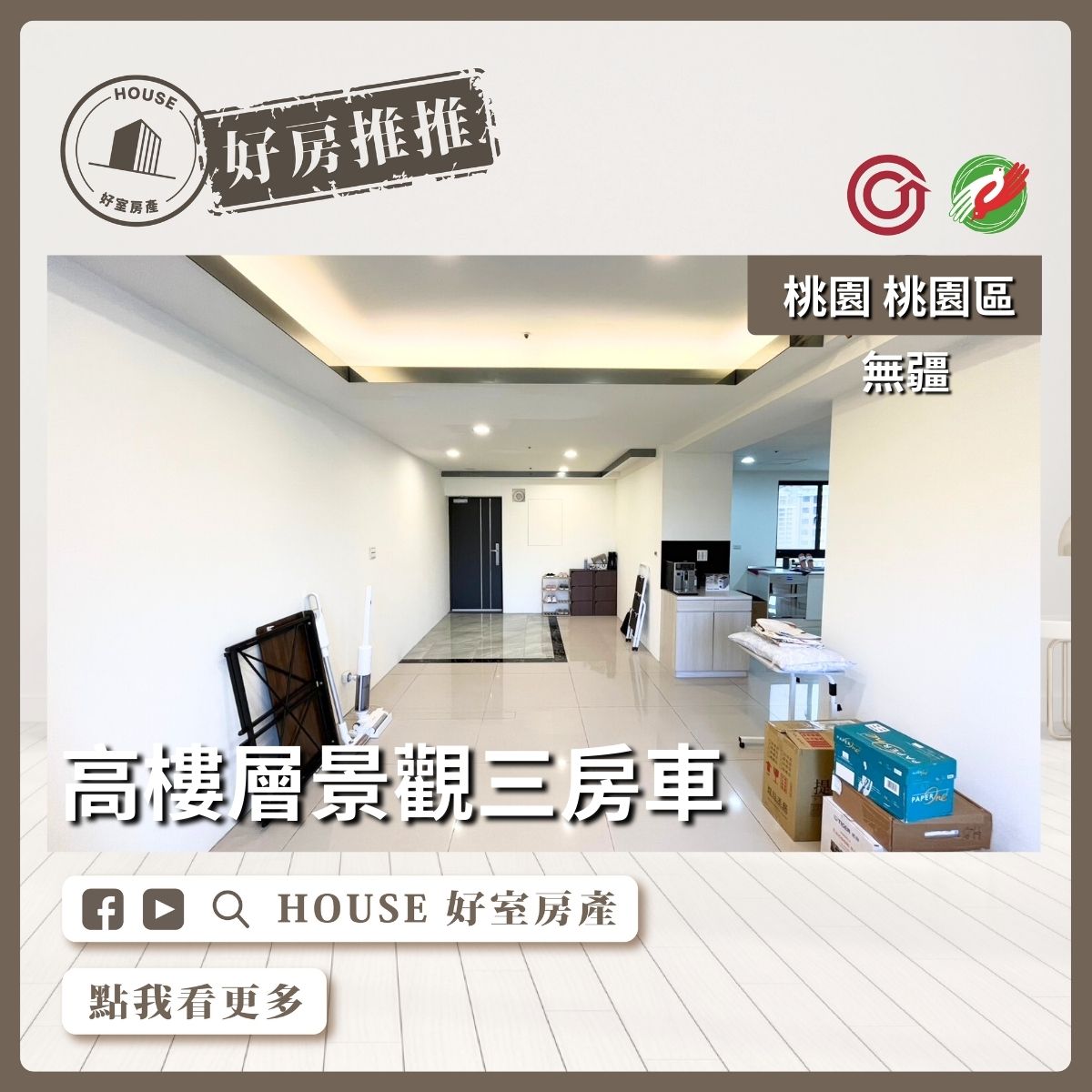 桃園區買屋賣屋購屋推薦，好房House好室房產集團桃園區房屋無疆高樓層景觀三房車線上瞭好屋桃園買屋賣屋購屋，House好室房產集團真心推薦。