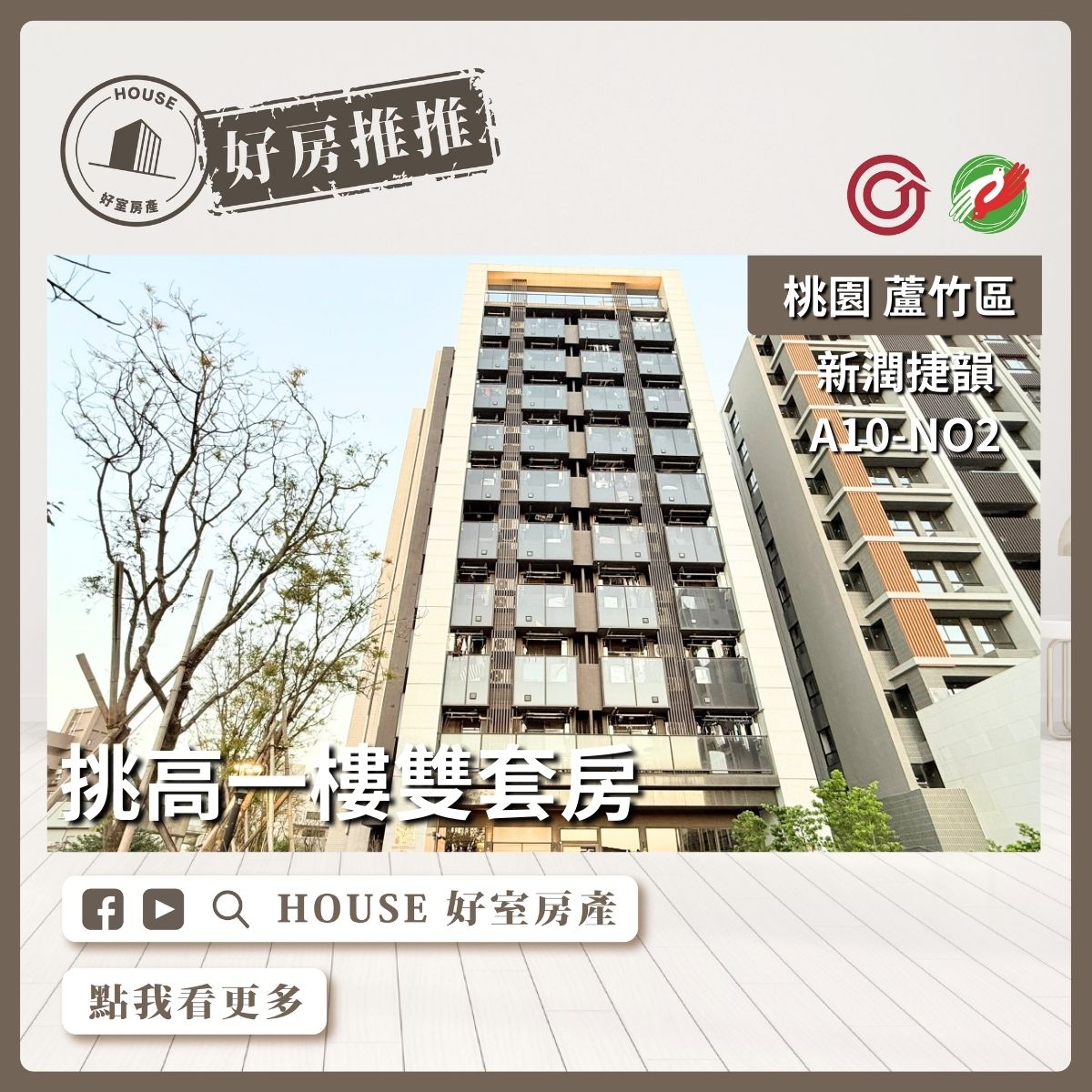 桃園區買屋賣屋購屋推薦，好房House好室房產集團桃園區南崁新潤捷韻A10-2雙套房線上瞭好屋桃園買屋賣屋購屋，House好室房產集團真心推薦。