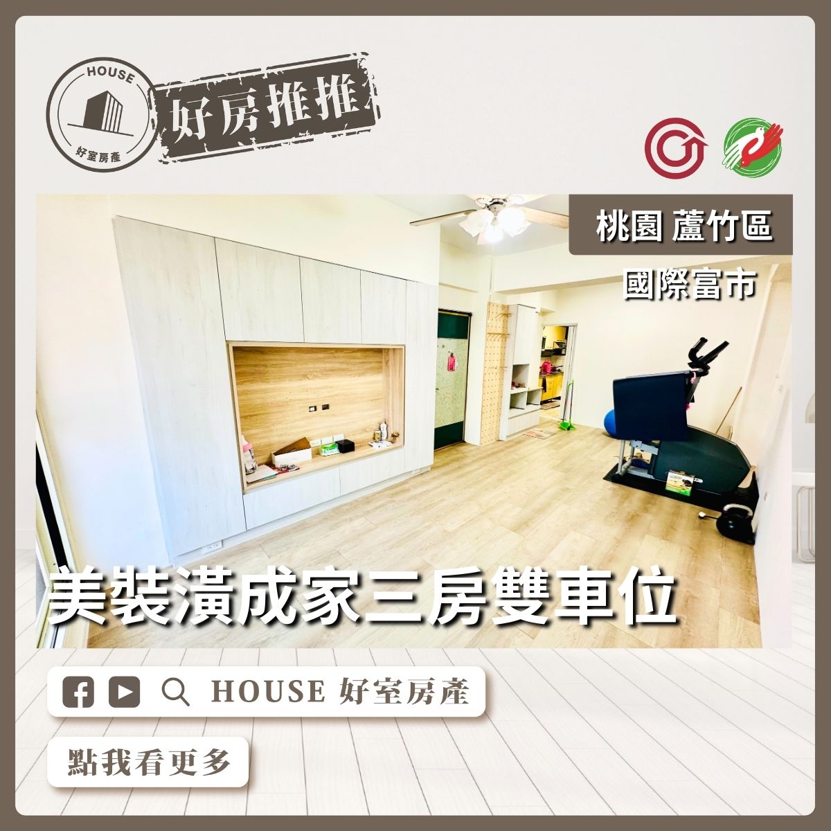 桃園區買屋賣屋購屋推薦，好房House好室房產集團桃園區南崁國際富市三房雙車位線上瞭好屋桃園買屋賣屋購屋，House好室房產集團真心推薦。