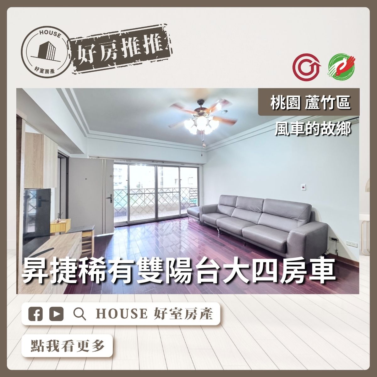 桃園區買屋賣屋購屋推薦，好房House好室房產集團桃園區南崁風車的故鄉大四房車線上瞭好屋桃園買屋賣屋購屋，House好室房產集團真心推薦。