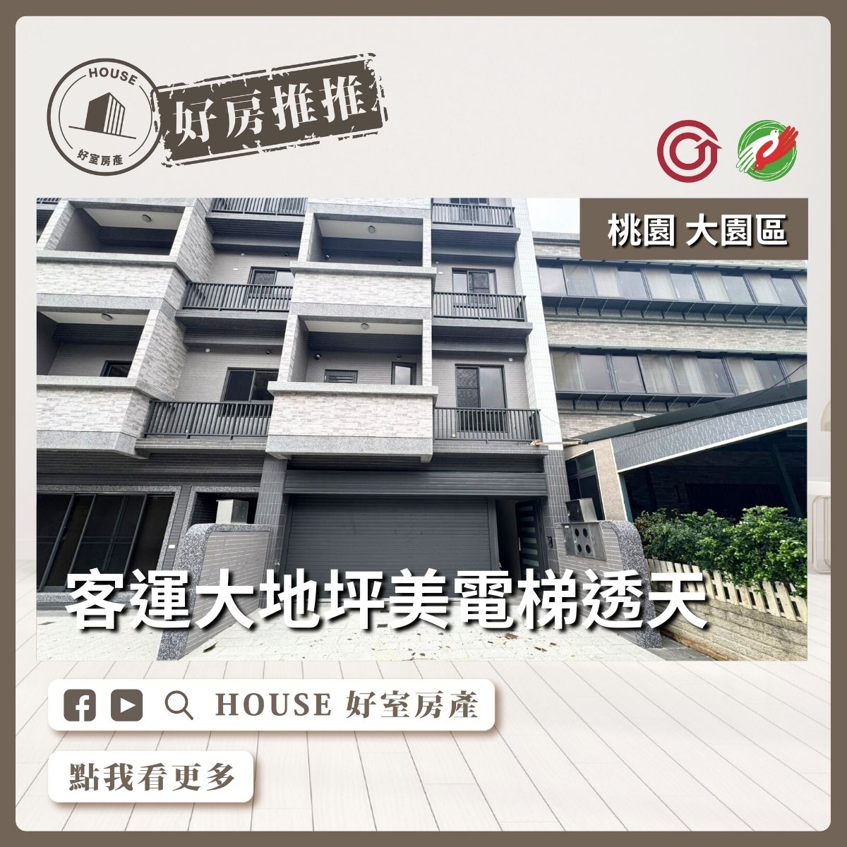 桃園區買屋賣屋購屋推薦，好房House好室房產集團客運大地坪美電梯透天線上瞭好屋桃園買屋賣屋購屋，House好室房產集團真心推薦。