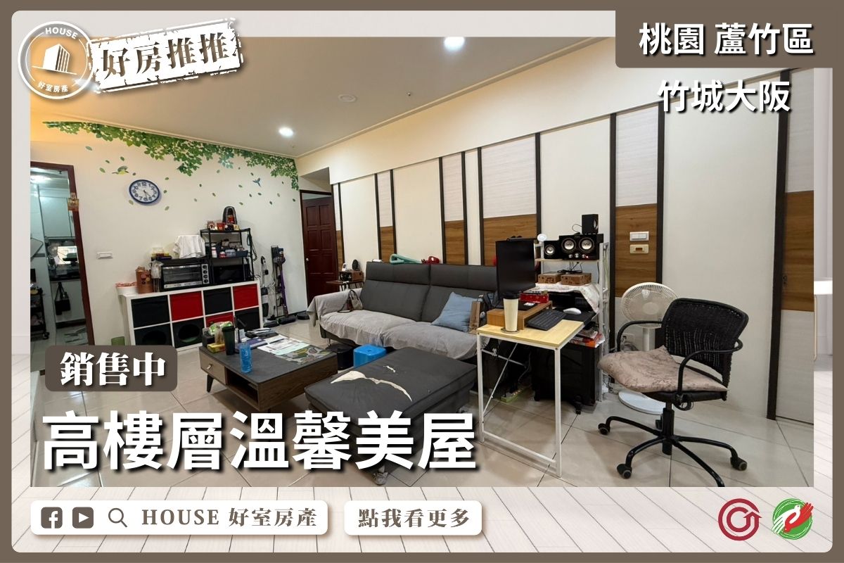 桃園區買屋賣屋購屋推薦，好房House好室房產集團桃園區南崁竹城大阪溫馨四房車位線上瞭好屋桃園買屋賣屋購屋，House好室房產集團真心推薦。