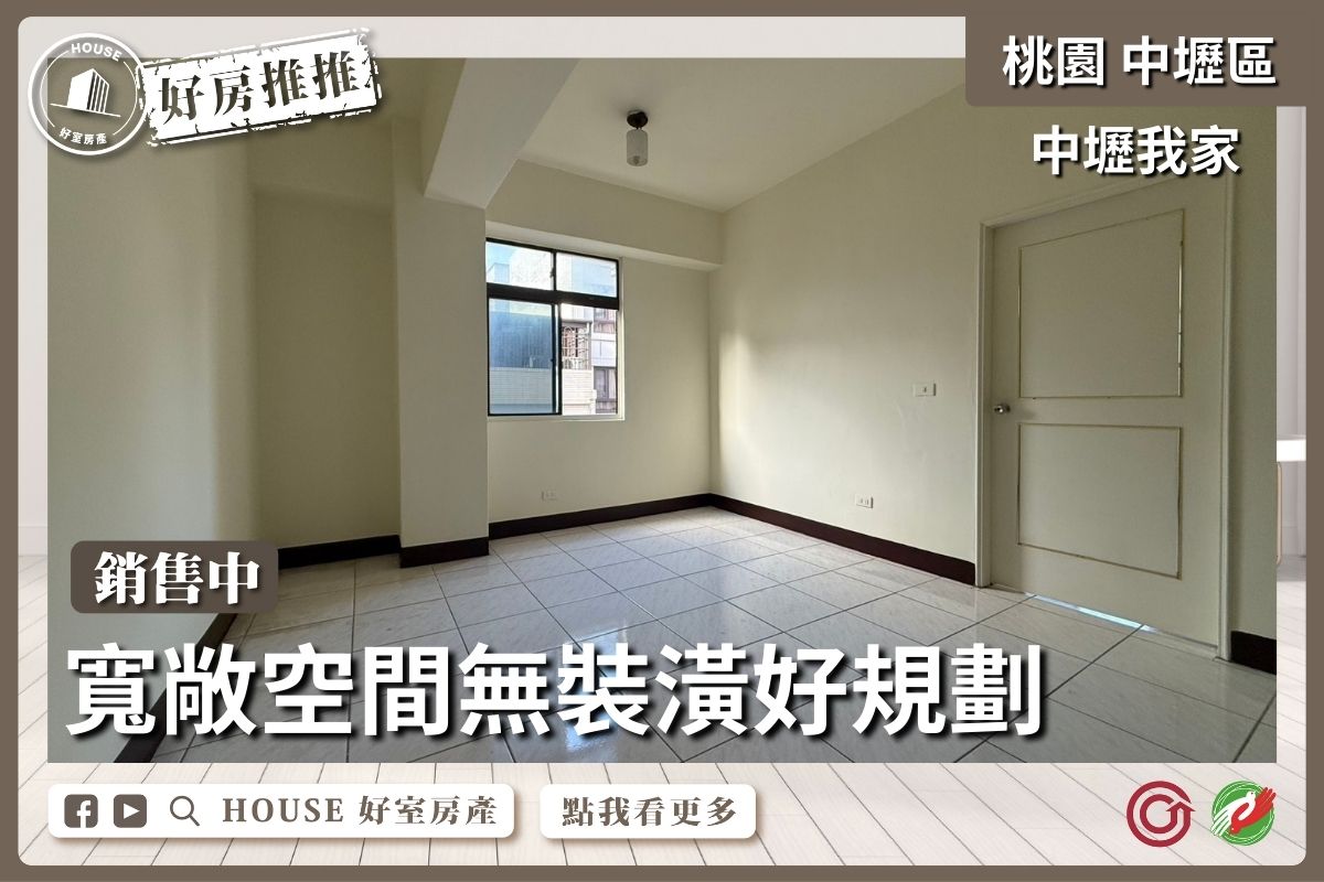 桃園區買屋賣屋購屋推薦，好房House好室房產集團桃園區房屋中壢我家低總價三房線上瞭好屋桃園買屋賣屋購屋，House好室房產集團真心推薦。