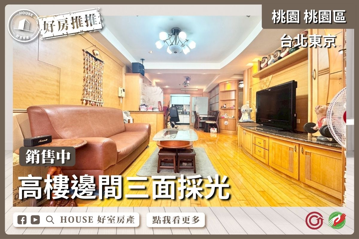 桃園區買屋賣屋購屋推薦，好房House好室房產集團桃園區房屋台北東京大3+1房車線上瞭好屋桃園買屋賣屋購屋，House好室房產集團真心推薦。