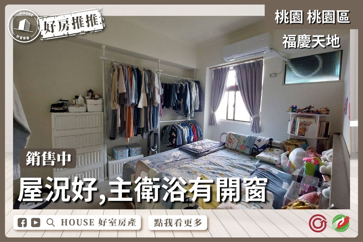 桃園區買屋賣屋購屋推薦，好房House好室房產集團桃園區房屋大有商圈電梯大三房線上瞭好屋桃園買屋賣屋購屋，House好室房產集團真心推薦。