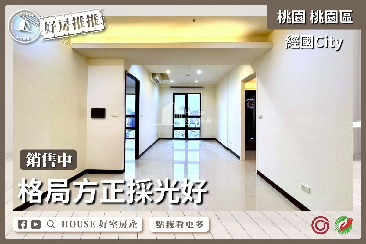 桃園區買屋賣屋購屋推薦，好房House好室房產集團桃園區房屋經國City高樓層大二房車線上瞭好屋桃園買屋賣屋購屋，House好室房產集團真心推薦。