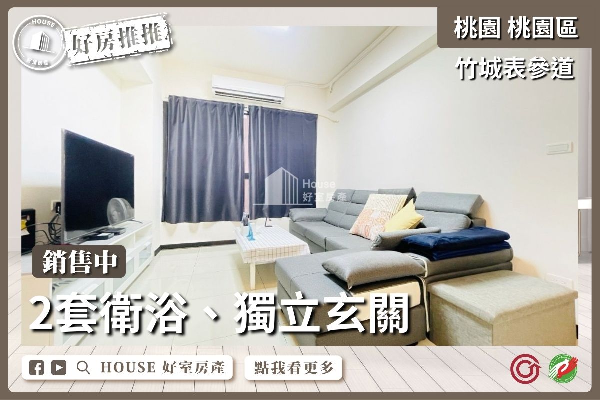 桃園區買屋賣屋購屋推薦，好房House好室房產集團桃園區房屋竹城表参道2房2衛車位線上瞭好屋桃園買屋賣屋購屋，House好室房產集團真心推薦。