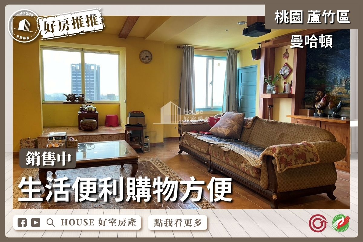 桃園區買屋賣屋購屋推薦，好房House好室房產集團桃園區南崁曼哈頓高樓層景觀五房線上瞭好屋桃園買屋賣屋購屋，House好室房產集團真心推薦。