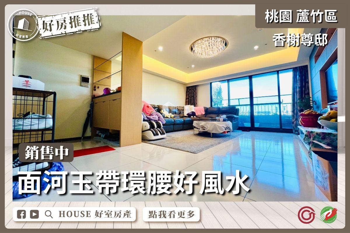 桃園區買屋賣屋購屋推薦，好房House好室房產集團桃園區南崁麗寶香榭尊邸面河4房車線上瞭好屋桃園買屋賣屋購屋，House好室房產集團真心推薦。