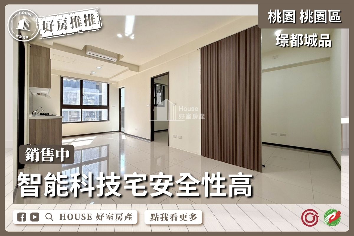 桃園區買屋賣屋購屋推薦，好房House好室房產集團桃園區房屋璟都城品2+1房平車線上瞭好屋桃園買屋賣屋購屋，House好室房產集團真心推薦。