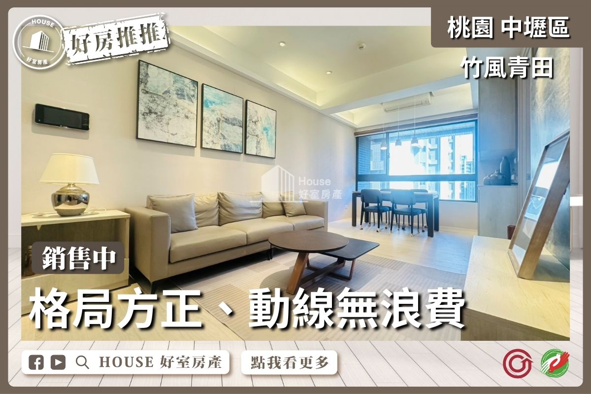 桃園區買屋賣屋購屋推薦，好房House好室房產集團A19竹風青田2+1房車線上瞭好屋桃園買屋賣屋購屋，House好室房產集團真心推薦。