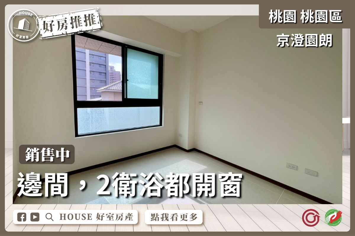 桃園區買屋賣屋購屋推薦，好房House好室房產集團桃園區房屋京澄園朗採光3房車位線上瞭好屋桃園買屋賣屋購屋，House好室房產集團真心推薦。
